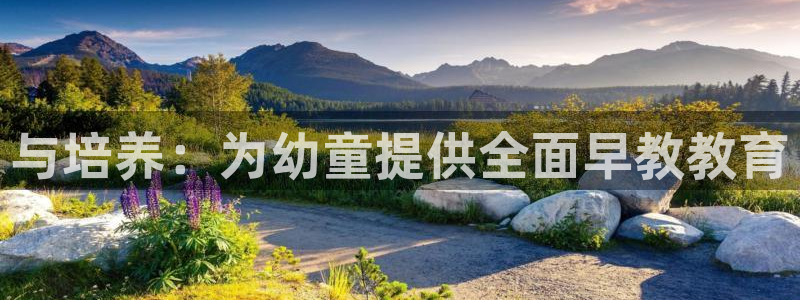 恒行娱乐芍皇74ooo5蛹：与培养：为幼童提供全面早教教育
