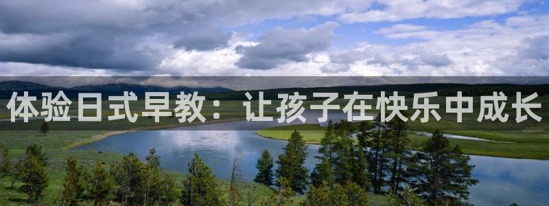 恒行2乃5O6917：体验日式早教：让孩子在快乐中成长