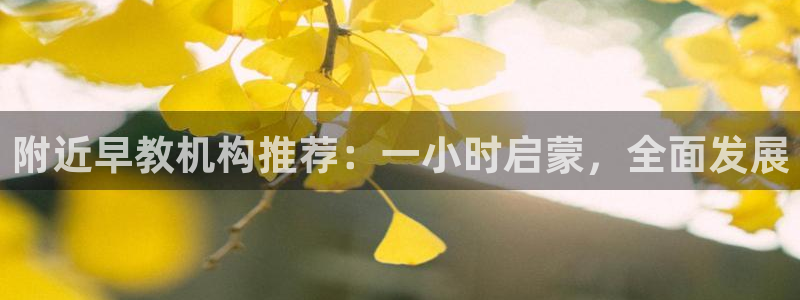 恒行2那74OO5：附近早教机构推荐：一小时启蒙，全面发展