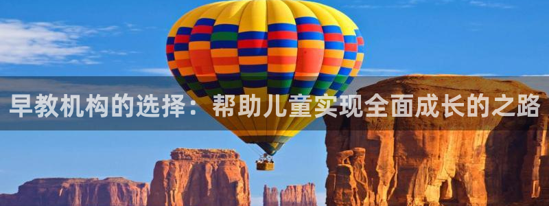 恒行娱乐蒋74OOO5：早教机构的选择：帮助儿童实现全面成长的之路