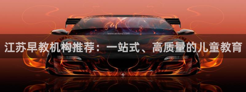 恒行娱乐蜗74ooo5指磁：江苏早教机构推荐：一站式、高质量的儿童教育