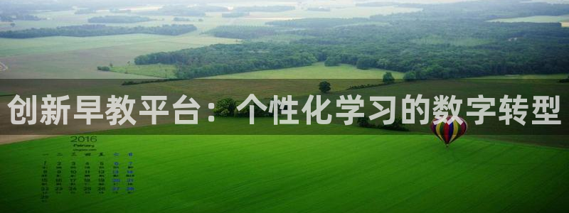 恒行娱乐陈74OOO5：创新早教平台：个性化学习的数字转型