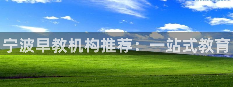 恒行娱乐周74OOO5：宁波早教机构推荐：一站式教育