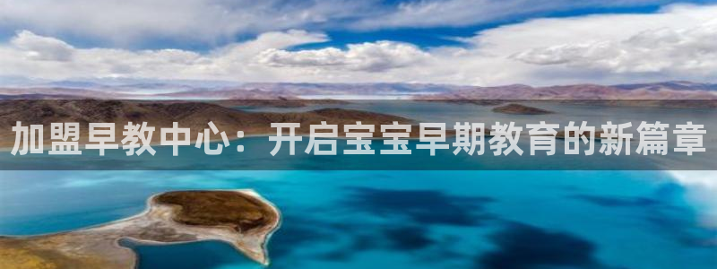 恒行娱乐冯74OOO5：加盟早教中心：开启宝宝早期教育的新篇章