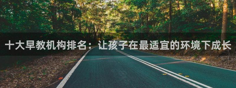 恒行2那74OOO5：十大早教机构排名：让孩子在最适宜的环境下成长
