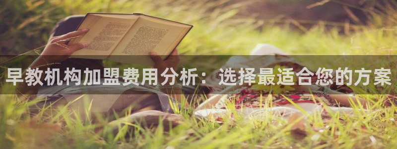 恒行2沈74OOO5：早教机构加盟费用分析：选择最适合您的方案