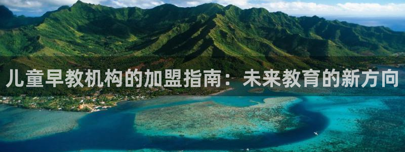恒在5行中代表什么数字：儿童早教机构的加盟指南：未来教育的新方向