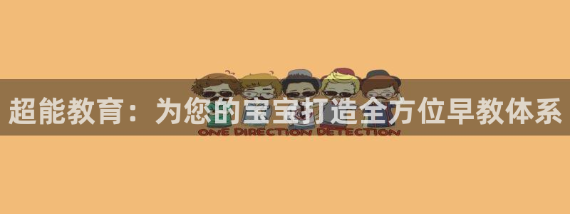 恒行2郑74OOO5：超能教育：为您的宝宝打造全方位早教体系