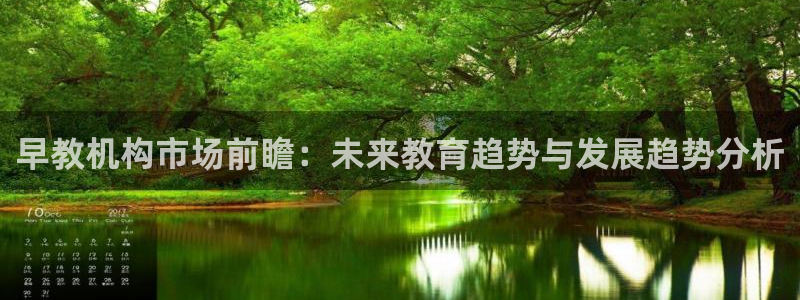 恒行主管招收 6ll5l出奇：早教机构市场前瞻：未来教育趋势与发展趋势分析