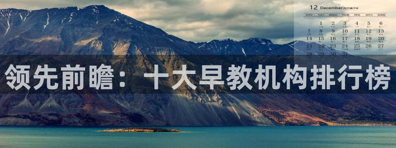 恒行2吴74OOO5：领先前瞻：十大早教机构排行榜