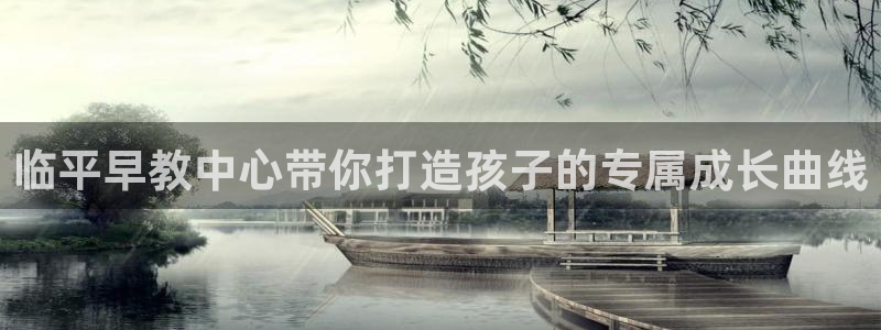 恒行2卫74OOO5：临平早教中心带你打造孩子的专属成长曲线