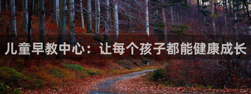 恒行娱乐陈74OOO5：儿童早教中心：让每个孩子都能健康成长