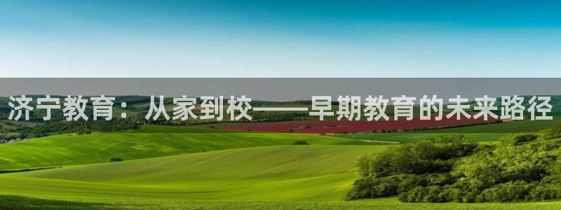 恒在5行中代表什么数字：济宁教育：从家到校——早期教育的未来路径