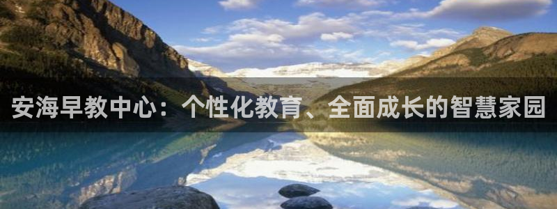恒行登录就搜6ll5l：安海早教中心：个性化教育、全面成长的智慧家园