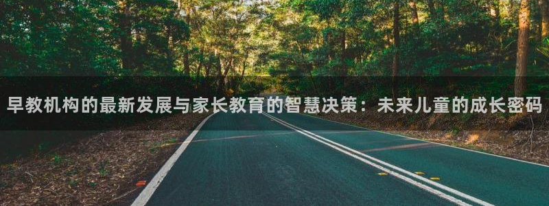 恒行主管招收 6ll5l出奇：早教机构的最新发展与家长教育的智慧决策：未来儿童的