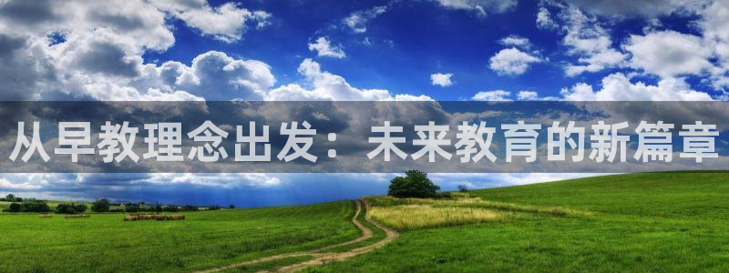 恒行5：从早教理念出发：未来教育的新篇章