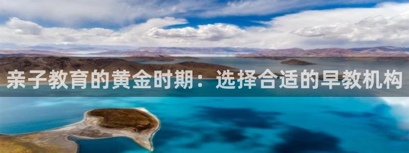 恒行娱乐度74ooo5聘霖：亲子教育的黄金时期：选择合适的早教机构