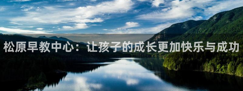 恒行2褚74OOO5：松原早教中心：让孩子的成长更加快乐与成功