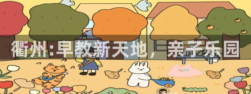 恒行娱乐周74OOO5：衢州:早教新天地，亲子乐园