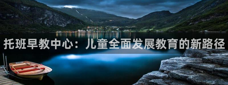 恒行注册全2O5O5O:托班早教中心:儿童全面发展教育的新路径