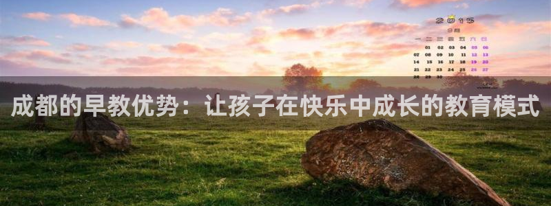 恒行5娱乐：成都的早教优势：让孩子在快乐中成长的教育模式