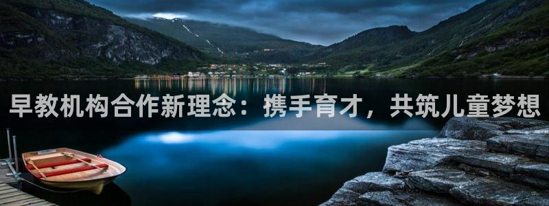 恒行注册招收6ll5l指定：早教机构合作新理念：携手育才，共筑儿童梦想