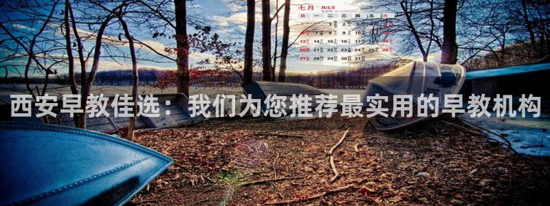 恒行娱乐蒋74OOO5：西安早教佳选：我们为您推荐最实用的早教机构