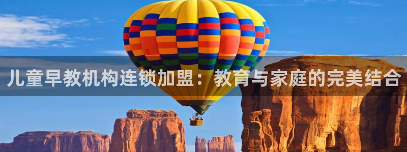 恒行2吕74OOO5：儿童早教机构连锁加盟：教育与家庭的完美结合