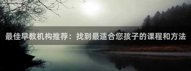 恒行2周74OOO5：最佳早教机构推荐：找到最适合您孩子的课程和方法