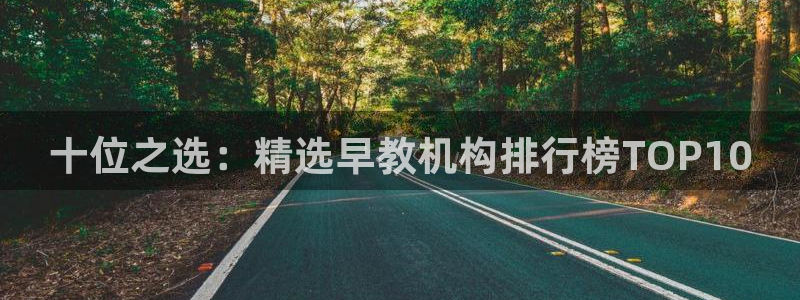 恒行2褚74OOO5：十位之选：精选早教机构排行榜TOP10