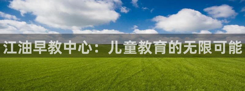恒行2乃5O6917：江油早教中心：儿童教育的无限可能