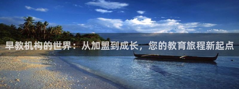 恒行2地74OOO5：早教机构的世界：从加盟到成长，您的教育旅程新起点