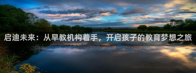 恒行娱乐吴74OOO5：启迪未来：从早教机构着手，开启孩子的教育梦想之旅