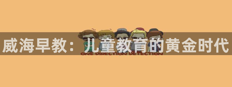 恒行2吴74OOO5:威海早教:儿童教育的黄金时代