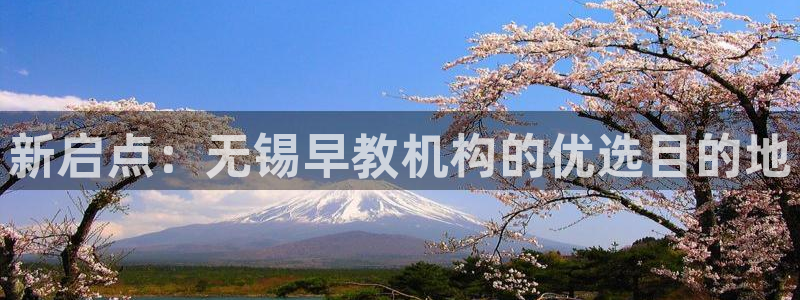 恒行3乃5O6917：新启点：无锡早教机构的优选目的地
