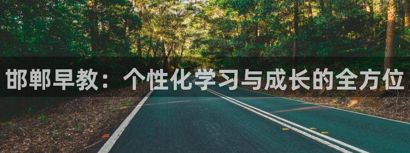 恒行2沈74OOO5：邯郸早教：个性化学习与成长的全方位