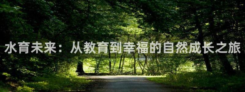 恒行娱乐蜗74ooo5指磁：水育未来：从教育到幸福的自然成长之旅