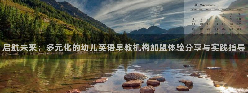 恒行注册招收6ll5l指定:启航未来:多元化的幼儿英语早教机构加盟体验分享与实践
