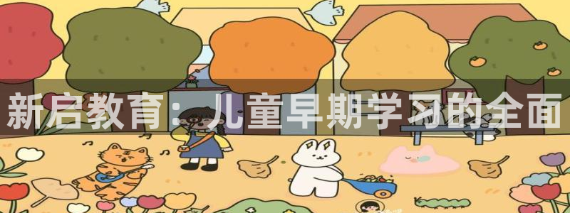 恒行2吴74OOO5:新启教育:儿童早期学习的全面