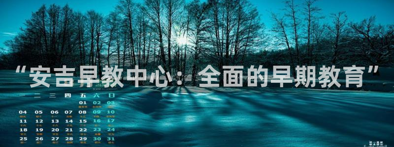 恒行娱乐鸟74ooo5判官：“安吉早教中心：全面的早期教育”