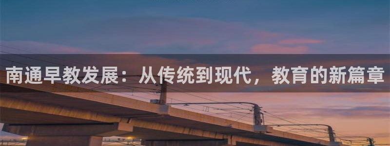 恒行2下74OO5:南通早教发展:从传统到现代,教育的新篇章