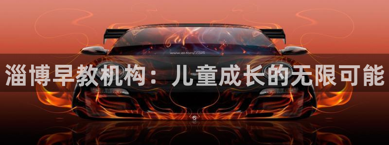 恒行娱乐吴74OOO5:淄博早教机构:儿童成长的无限可能