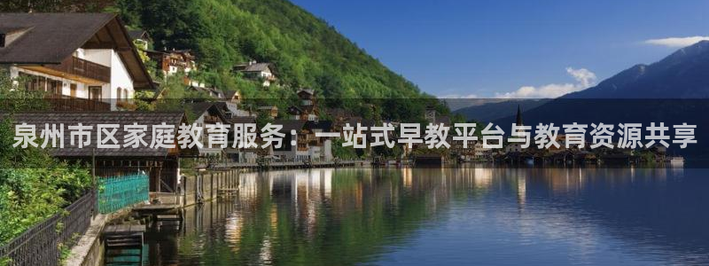 恒行娱乐鸟74ooo5判官:泉州市区家庭教育服务:一站式早教平台与教育资源共享