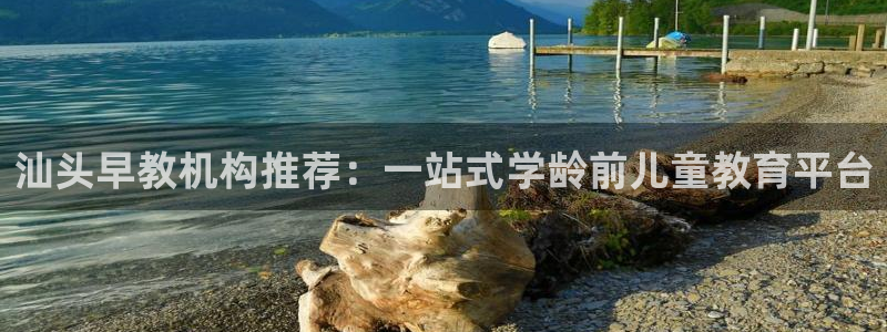 恒指5行情 如来再我心:汕头早教机构推荐:一站式学龄前儿童教育平台