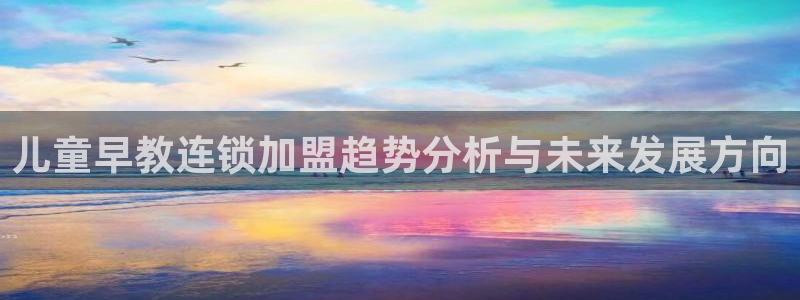 恒在5行中代表什么数字:儿童早教连锁加盟趋势分析与未来发展方向