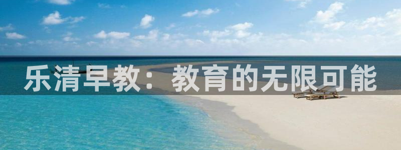 恒行2杨74OOO5:乐清早教:教育的无限可能