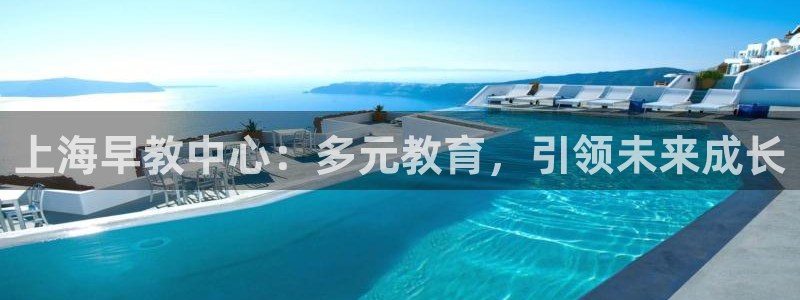 恒行代理总代主导 6ll5l:上海早教中心:多元教育,引领未来成长