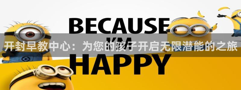恒行主管招收 6ll5l出奇：开封早教中心：为您的孩子开启无限潜能的之旅