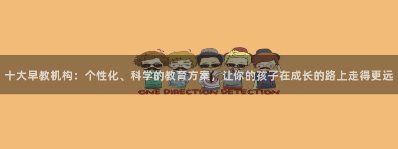 恒行2褚74OOO5：十大早教机构：个性化、科学的教育方案，让你的孩子在成长的路
