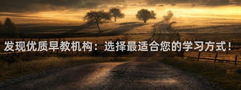 恒行娱乐掏沂74ooo5弛:发现优质早教机构:选择最适合您的学习方式!